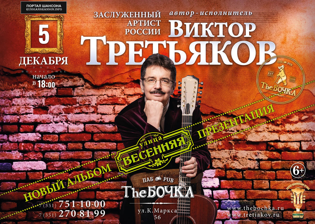 Виктор Третьяков. Презентация нового альбома «Улица Весенняя» 5 декабря 2021 года