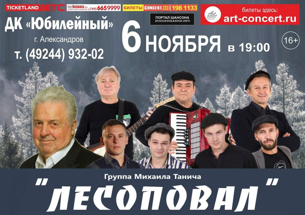 Группа «Лесоповал» г. Александров 6 ноября 2021 года