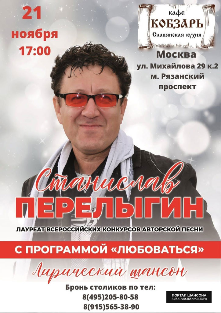 Станислав Перелыгин с программой «Любоваться» 21 ноября 2021 года