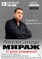 Александр Мираж в программе «С Днем Рождения!» 13 ноября 2021 года