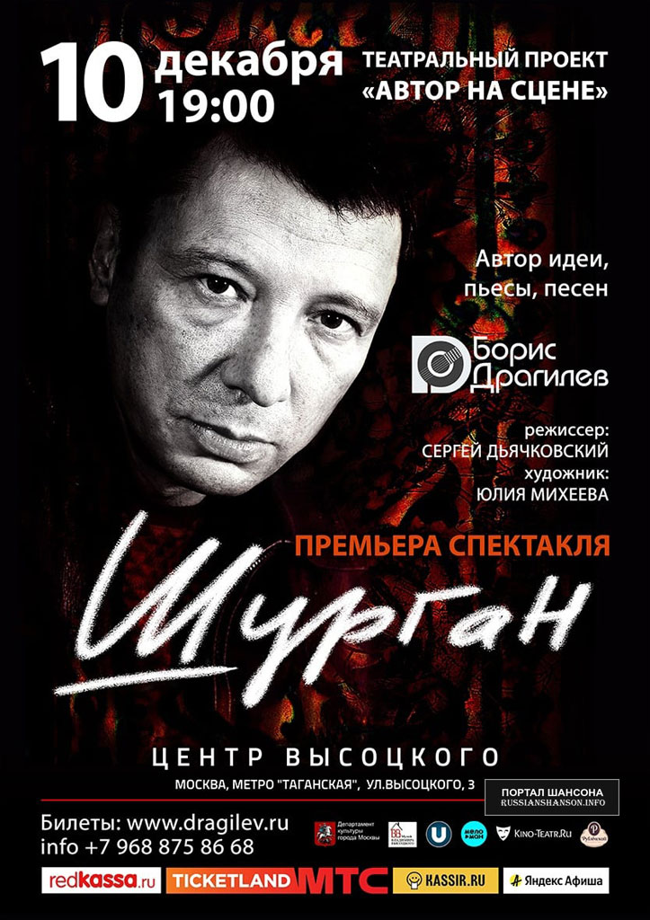 Борис Драгилев. Премьера спектакля «Шурган» 10 декабря 2021 года