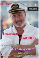 Владимир Асмолов с программой «Белый снег» 20 декабря 2021 года