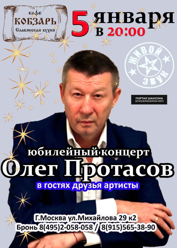 Олег Протасов «Юбилейный концерт» 5 января 2022 года
