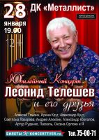 Леонид Телешев «Юбилейный концерт» 28 января 2022 года