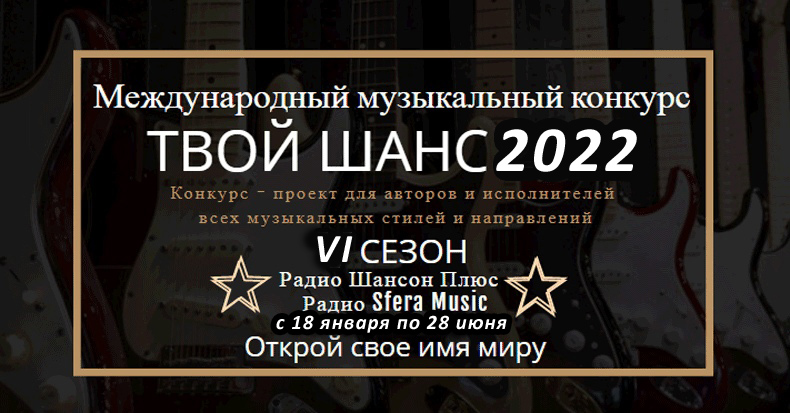 VI  Международный музыкальный интернет конкурс «Твой Шанс» на радио «Шансон Плюс» 2022 18 января 2022 года