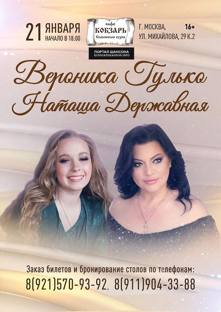 Вероника Гулько и Наташа Державная. Совместный концерт 21 января 2022 года
