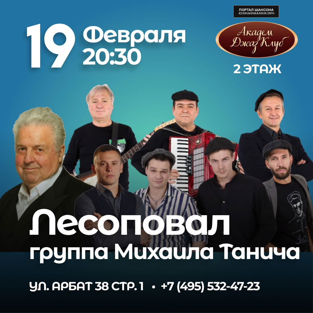 Группа Михаила Танича «Лесоповал» 19 февраля 2022 года