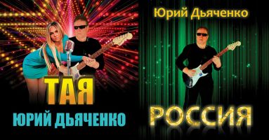 Выход двух новых альбомов Юрия Дьяченко: «Тая» 2021 и «Россия» 2022 26 января 2022 года