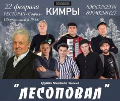 Группа Михаила Танича «Лесоповал»	г.Кимры 22 февраля 2022 года