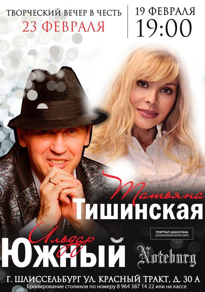Татьяна Тишинская и Ильдар Южный «Творческий вечер в честь 23 февраля» 19 февраля 2022 года