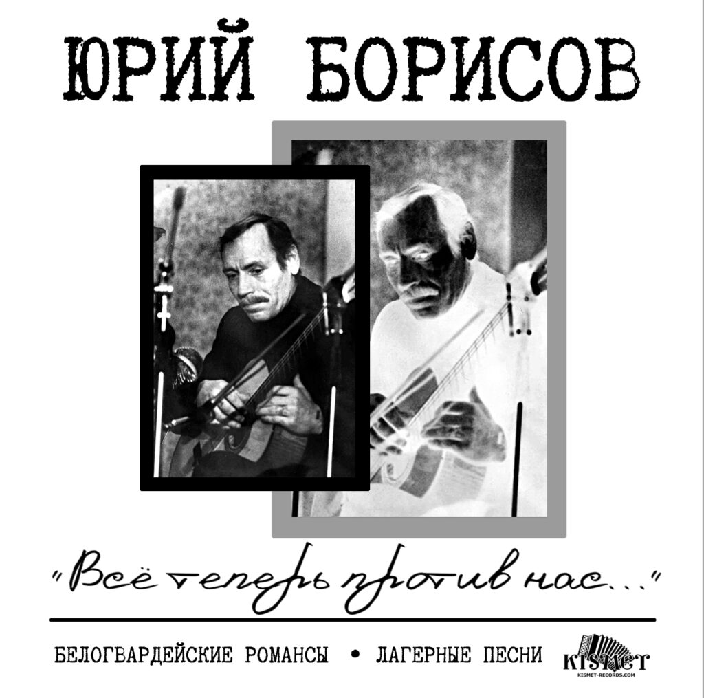 Студия "Кисмет" выпустила двойной компакт-диск Юрия Борисова «Всё теперь против нас...» 2021 20 января 2022 года