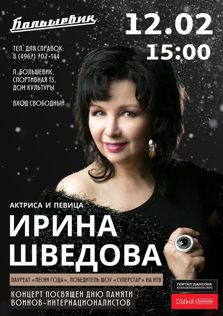 Ирина Шведова концерт ко «Дню памяти» 12 февраля 2022 года