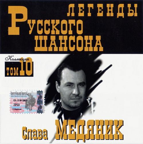 Сборник MP3 «Слава Медяник. Легенды русского шансона. Том 10» 1999