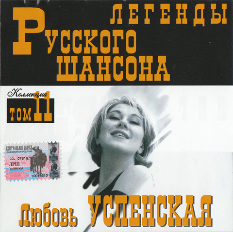 Сборник MP3 «Любовь Успенская. Легенды русского шансона. Том 11» 1999