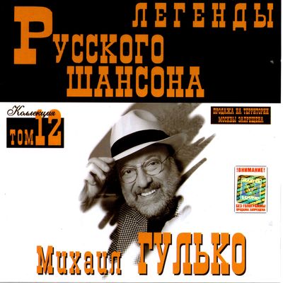 Сборник MP3 «Михаил Гулько. Легенды русского шансона. Том 12» 1999