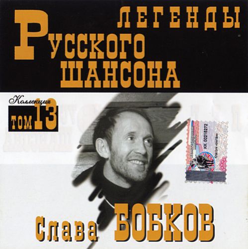 Сборник MP3 «Слава Бобков. Легенды русского шансона. Том 13» 1999