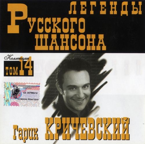 Сборник MP3 «Гарик Кричевский. Легенды русского шансона. Том 14» 1999