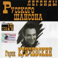Сборник MP3 «Гарик Кричевский. Легенды русского шансона. Том 14» 1999
