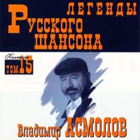 Сборник MP3 «Владимир Асмолов. Легенды русского шансона. Том 15» 1999