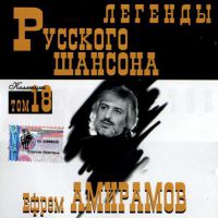Сборник MP3 «Ефрем Амирамов. Легенды русского шансона. Том 18» 1999