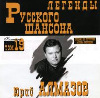 Сборник MP3 «Юрий Алмазов. Легенды русского шансона. Том 19» 1999