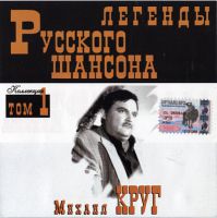 Сборник MP3 «Михаил Круг. Легенды русского шансона. Том 1» 1999