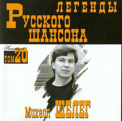 Сборник MP3 «Михаил Шелег. Легенды русского шансона. Том 20» 1999