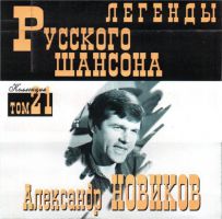 Сборник MP3 «Александр Новиков. Легенды русского шансона. Том 21» 2001