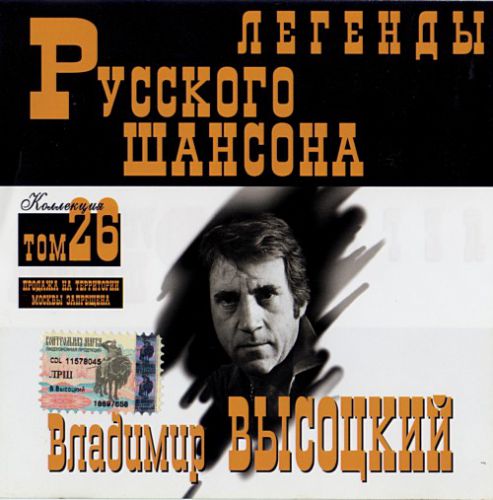 Сборник MP3 «Владимир Высоцкий. Легенды русского шансона. Том 26» 2001