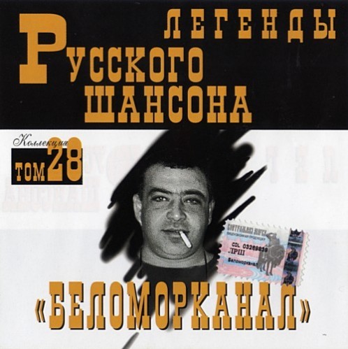 Сборник MP3 «Беломорканал. Легенды русского шансона. Том 28» 2001