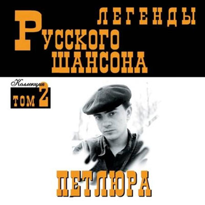 Сборник MP3 «Петлюра (Юрий Барабаш). Легенды русского шансона. Том 2» 1999