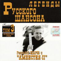 Сборник MP3 «Геннадий Жаров и "Амнистия-II". Легенды русского шансона. Том 3» 1999