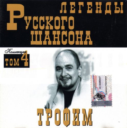 Сборник MP3 «Трофим. Легенды русского шансона. Том 4» 1999