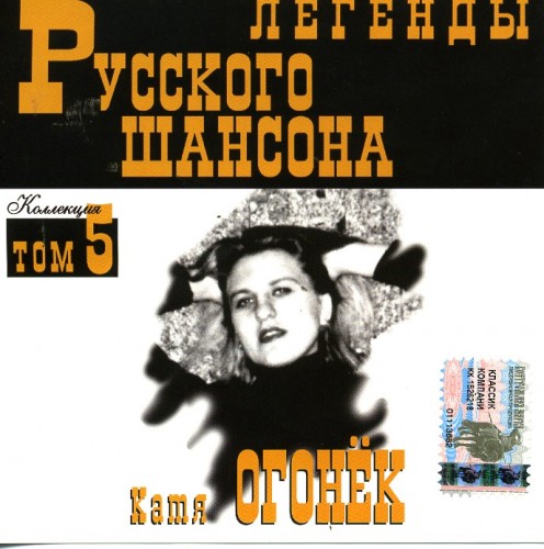 Сборник MP3 «Катя Огонек. Легенды русского шансона. Том 5» 1999