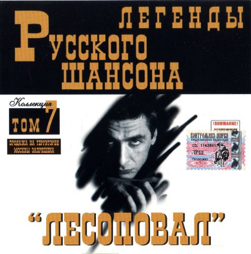 Сборник MP3 «Лесоповал. Легенды русского шансона. Том 7» 1999