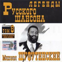 Сборник MP3 «Михаил Шуфутинский. Легенды русского шансона. Том 8» 1999