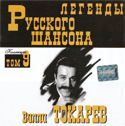 Сборник MP3 «Вилли Токарев. Легенды русского шансона. Том 9» 1999