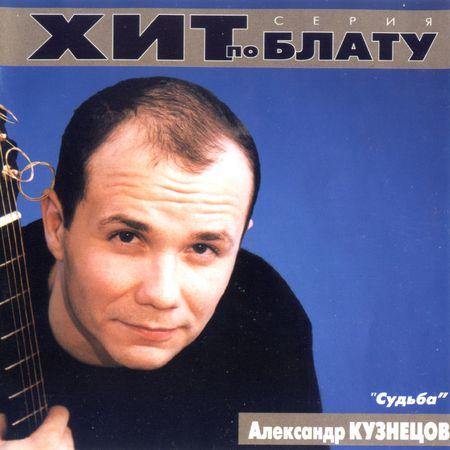 Сборник MP3 «Александр Кузнецов - Судьба. Хит по блату» 2000