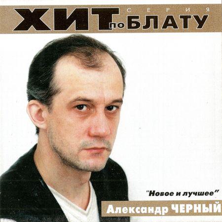 Сборник MP3 «Александр Чёрный - Новое и лучшее. Хит по блату» 2000