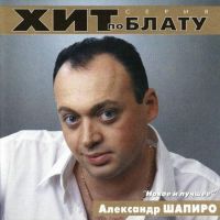 Сборник MP3 «Александр Шапиро - Новое и лучшее. Хит по блату» 2000