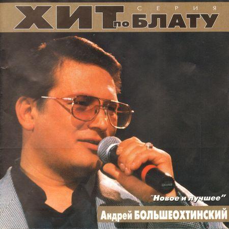 Сборник MP3 «Андрей Большеохтинский - Новое и лучшее. Хит по блату» 2000