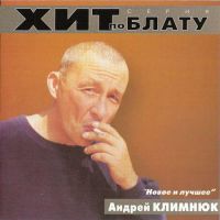 Сборник MP3 «Андрей Климнюк - Новое и лучшее. Хит по блату» 2000