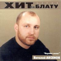 Сборник MP3 «Виталий Аксенов - Черное окно. Хит по блату» 2000
