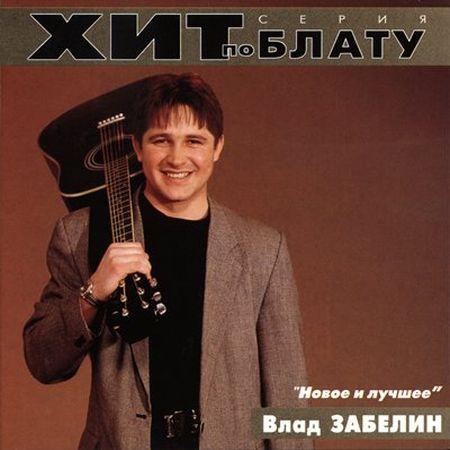 Сборник MP3 «Влад Забелин - Новое и лучшее. Хит по блату» 2000