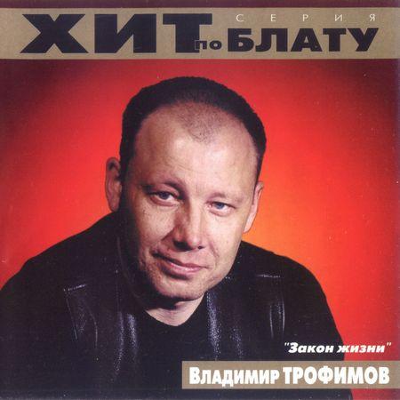 Сборник MP3 «Владимир Трофимов - Закон жизни. Хит по блату» 2000