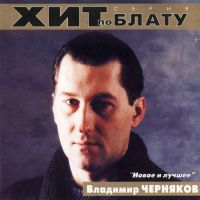 Сборник MP3 «Владимир Черняков - Новое и лучшее. Хит по блату» 2000