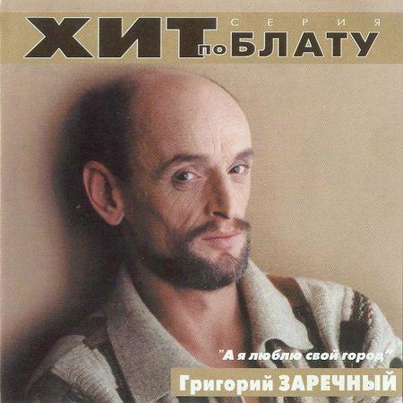Сборник MP3 «Григорий Заречный - А я люблю свой город. Хит по блату» 2000