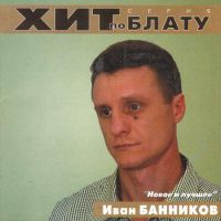 Сборник MP3 «Иван Банников - Новое и лучшее. Хит по блату» 2000