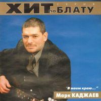 Сборник MP3 «Марк Каджаев - В моём краю. Хит по блату» 2000