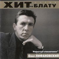 Сборник MP3 «Олег Лифановский - Рюмочки-стаканчики. Хит по блату» 2000